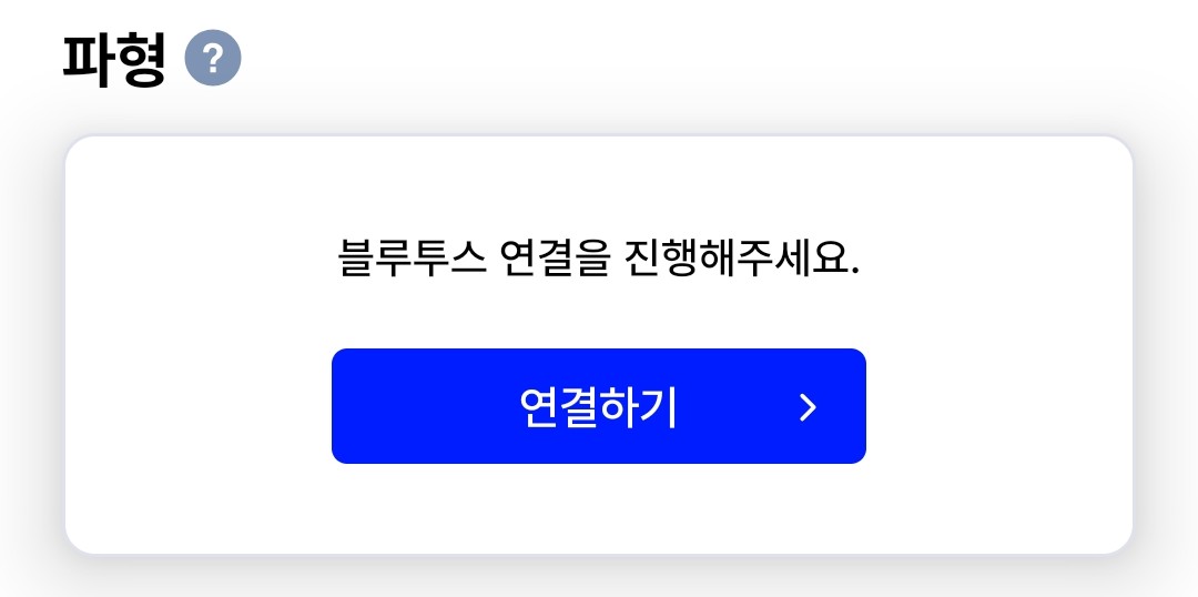 블루투스 연결 화면